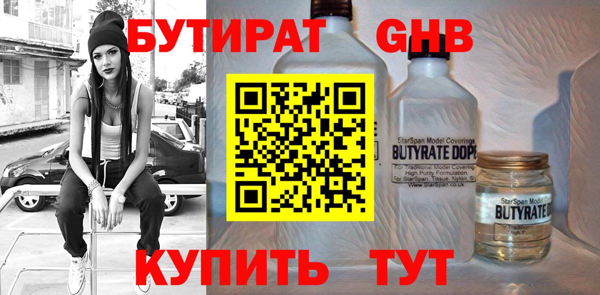 БУТИРАТ оксибутират  Вход с VPN  Орёл 